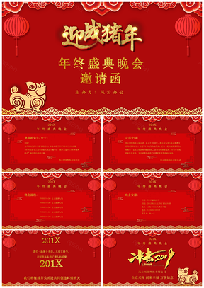 喜庆红色年终盛典晚会邀请函PPT模板