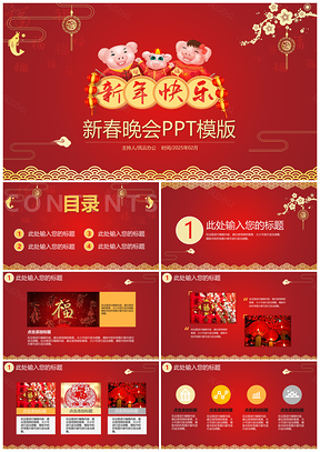2025中国风猪年新春晚会新年快乐PPT模板