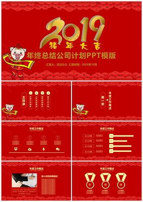 2025猪年年终总结公司计划PPT模板