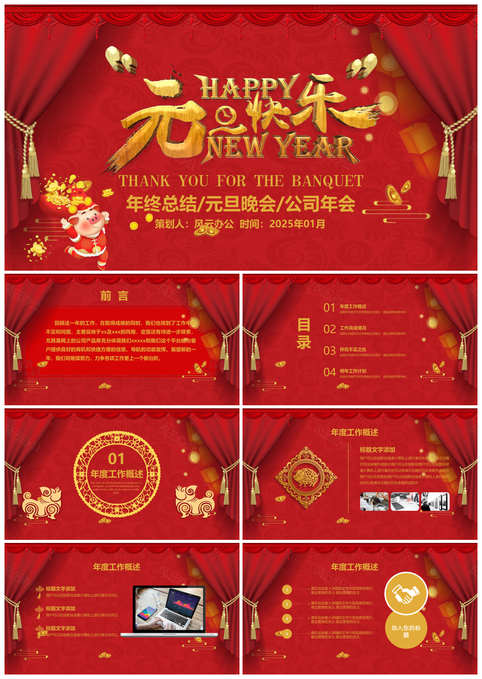 2025公司年终总结元旦晚会年会PPT模板