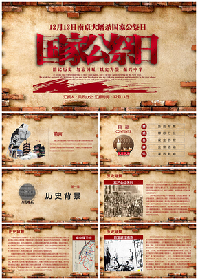 国家公祭日纪念PPT模板