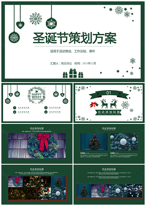圣诞节活动策划方案PPT模板