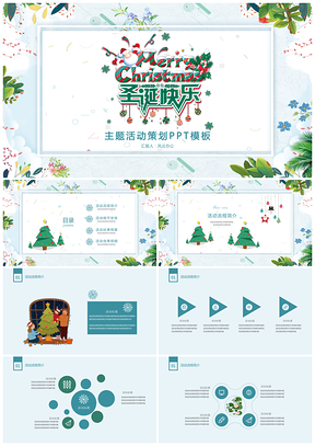圣诞节主题活动策划方案PPT模板