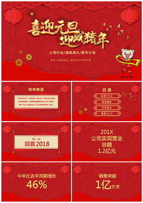 喜迎元旦公司年会颁奖典礼通用PPT模板