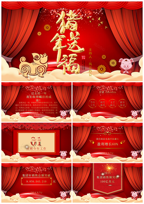 猪年送福企业年会晚会通用PPT模板