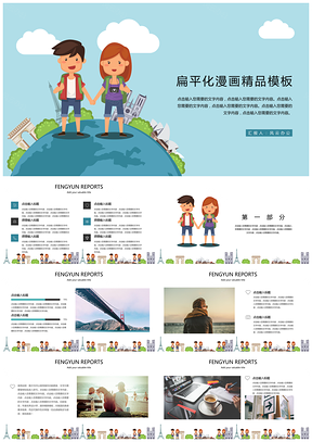 扁平化漫画精品PPT模板
