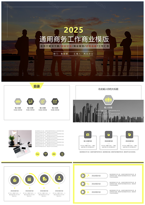 2025策划方案通用商务工作商业PPT模板