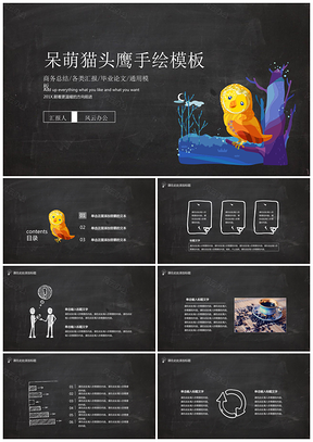 呆萌猫头鹰手绘工作总结汇报PPT模板