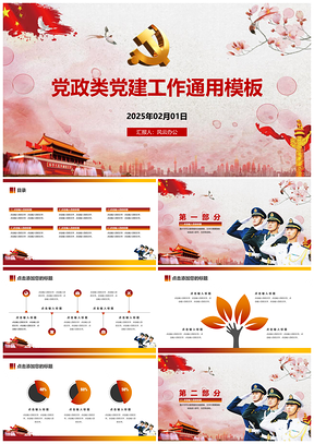 2025党政类党建工作通用PPT模板