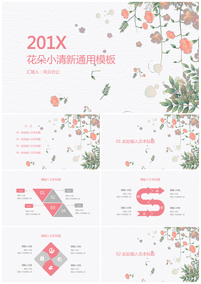 粉色花朵小清新通用PPT模板