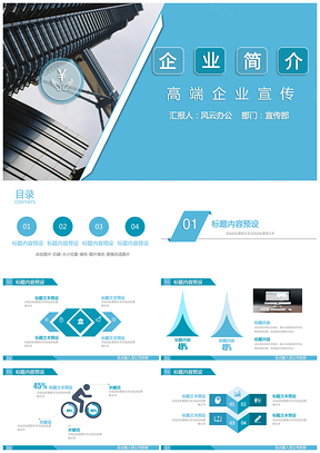 高端企业宣传企业简介通用PPT模板