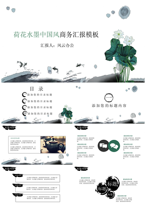 荷花水墨中国风商务汇报PPT模板