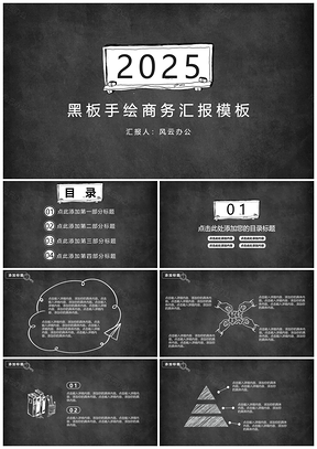2025黑板手绘商务汇报PPT模板