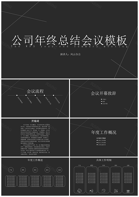 黑色大气公司年终总结会议PPT模板
