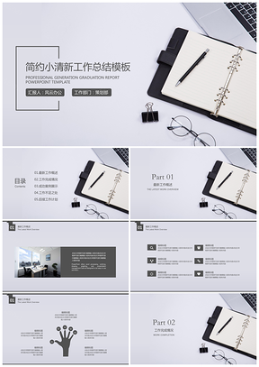 灰色简约小清新工作总结PPT模板