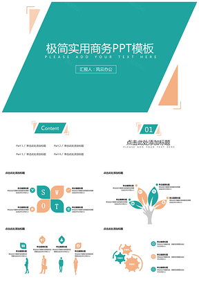 极简实用商务总结汇报PPT模板