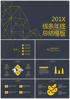几何线条年终总结商务通用PPT模板