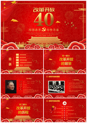 2025纪念改革开放40周年对内改革对外开放PPT模板