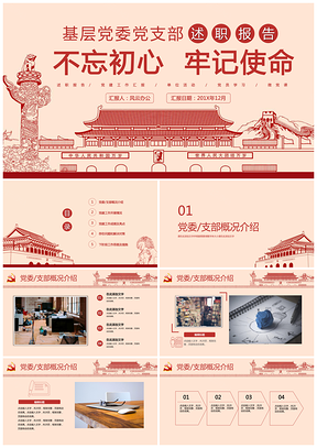 简约风党建工作计划述职报告PPT模板