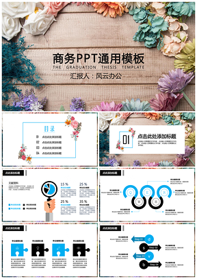 简约花卉木纹商务通用PPT模板