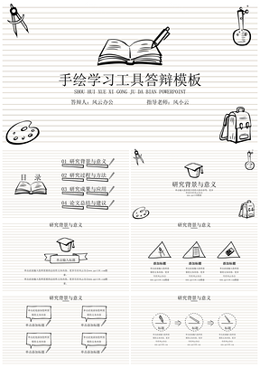 简约手绘学习工具答辩PPT模板