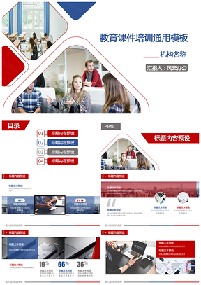教育课件培训通用PPT模板