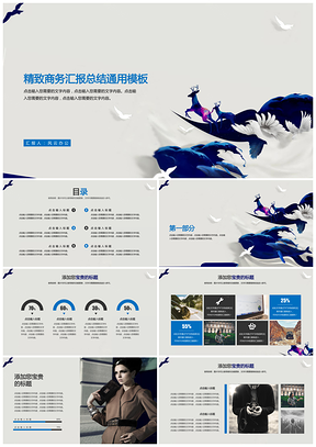 精致商务汇报总结通用PPT模板