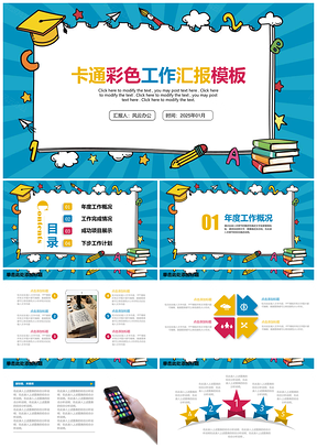 2025卡通彩色工作汇报通用PPT模板