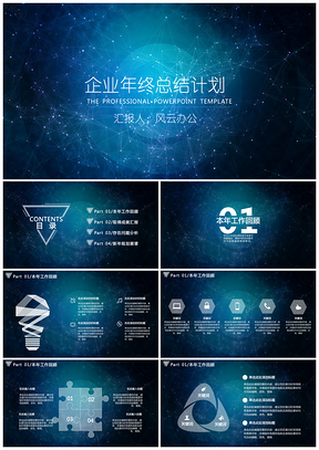 科技星空企业年终总结计划通用PPT模板