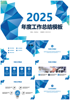 2025蓝色简约几何年度工作总结商务通用PPT模板