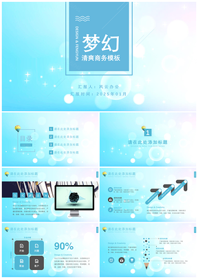 2025蓝色梦幻清爽商务PPT模板