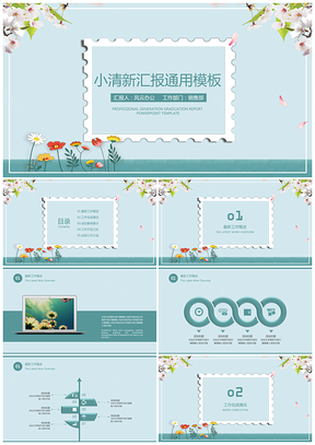 蓝色小清新汇报总结通用PPT模板