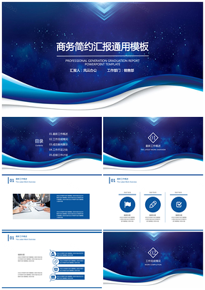 蓝色星空商务简约汇报通用PPT模板
