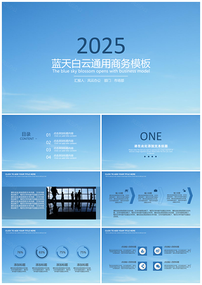 2025蓝天白云商务汇报总结通用PPT模板