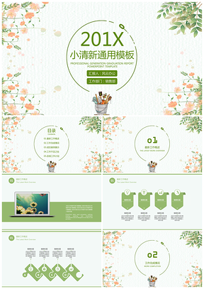 绿色花卉小清新通用PPT模板