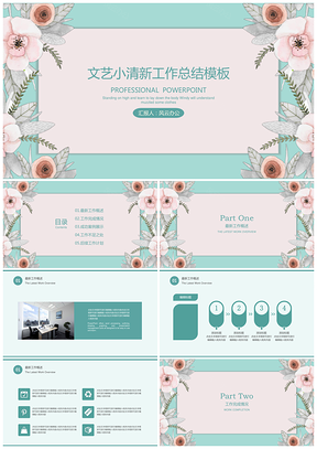 绿色文艺小清新工作总结PPT模板