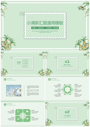 绿色小清新汇报总结通用PPT模板