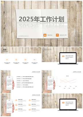 2025木纹简约风工作计划商务通用PPT模板