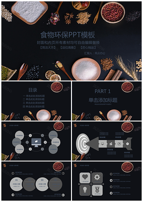 品位高雅食物环保PPT模板