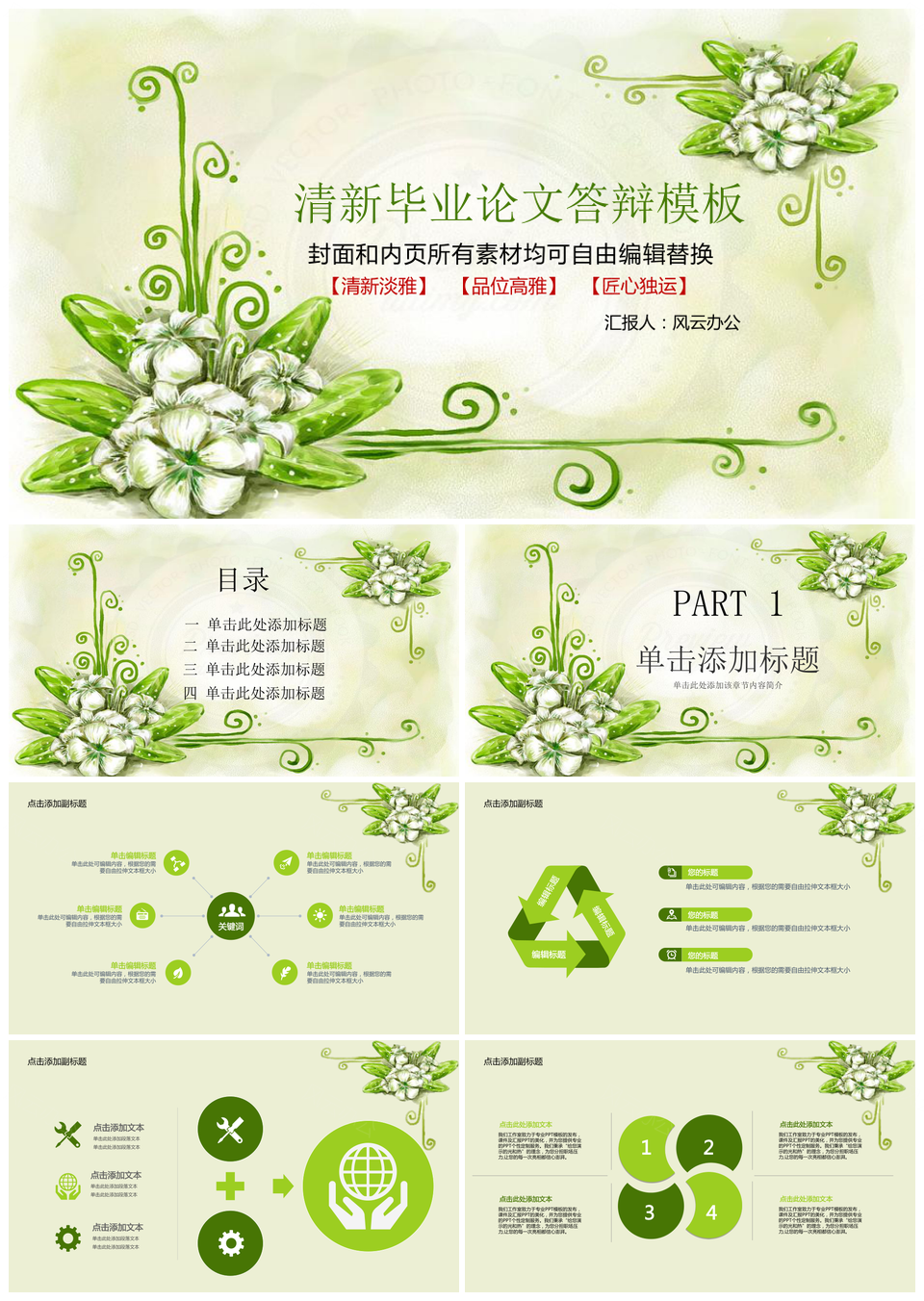 清新淡雅毕业论文答辩PPT模板