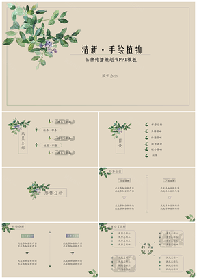 清新手绘植物品牌传播策划书PPT模板