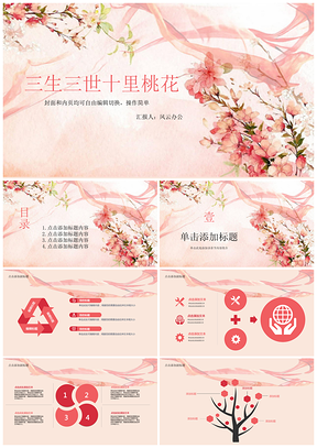 三生三世十里桃花汇报总结通用PPT模板