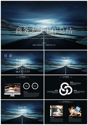 商务大气工作总结PPT模板