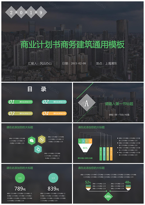 商业计划书商务建筑通用PPT模板