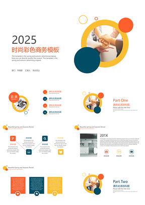 2025时尚彩色商务PPT模板