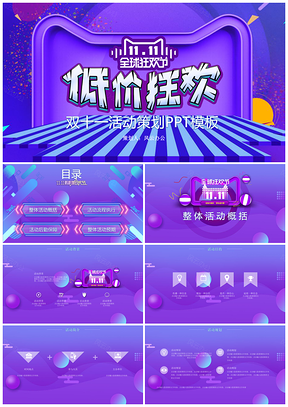 双十一活动策划狂欢节PPT模板