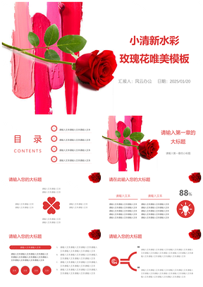 2025唯美小清新水彩玫瑰花通用PPT模板
