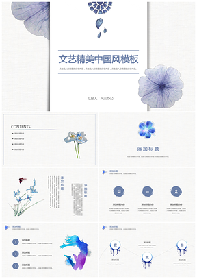 文艺清新精美中国风PPT模板