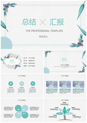 文艺小清新工作汇报总结计划通用PPT模板