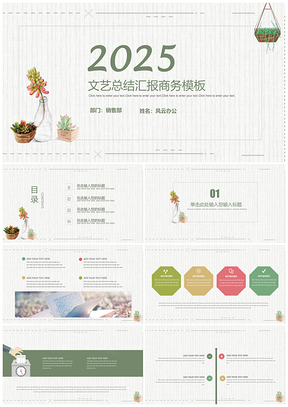 2025文艺小清新总结汇报商务PPT模板